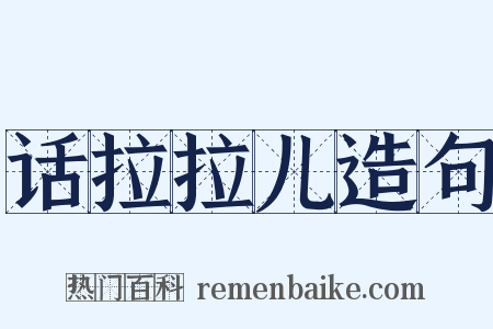 话拉拉儿造句是什么意思的图片